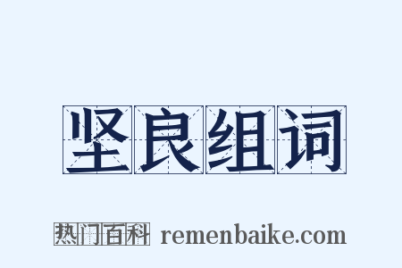 坚良组词是什么意思的图片